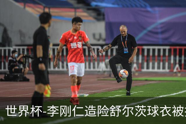 世界杯-李刚仁造险舒尔茨球衣被撕烂 半场韩国0-0捷克