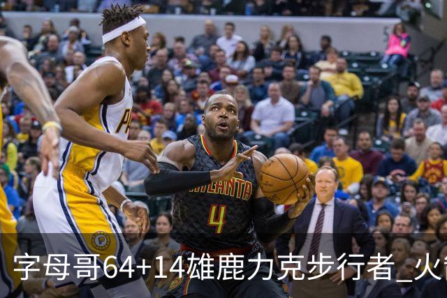 字母哥64+14雄鹿力克步行者 火箭擒灰熊4连胜